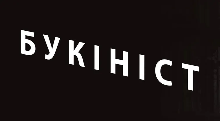 Букініст