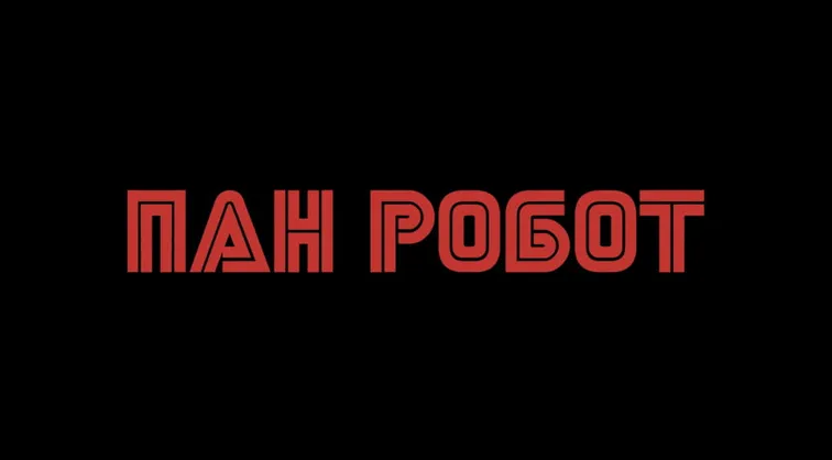 Пан Робот