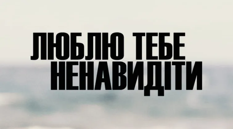 Люблю тебе ненавидіти