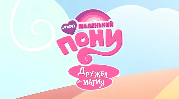 Мой маленький пони: Дружба это магия