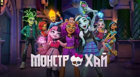 Монстр Хай