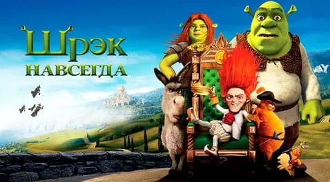 Шрек навсегда