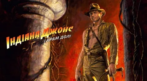 Індіана Джонс і Храм долі