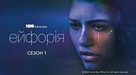 Ейфорія: 1 Сезон
