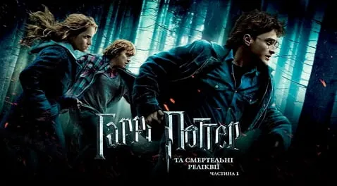 Гаррі Поттер та Смертельні Реліквії: Частина перша
