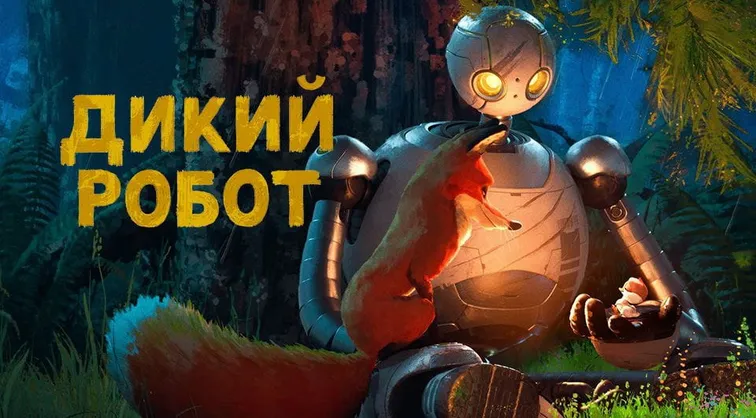 The Wild Robot