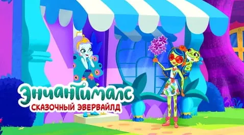 Энчантималс: Сказочный Эвервайлд
