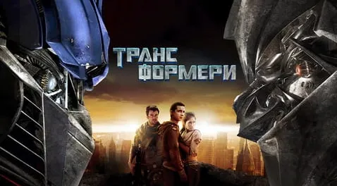 Трансформери