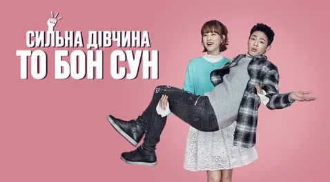 Сильна дівчина То Бон Сун