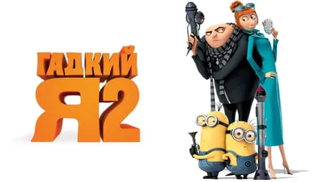 Гадкий я 2