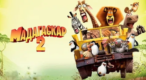 Мадагаскар 2