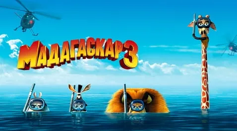 Мадагаскар 3