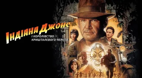 Індіана Джонс і королівство кришталевого черепа