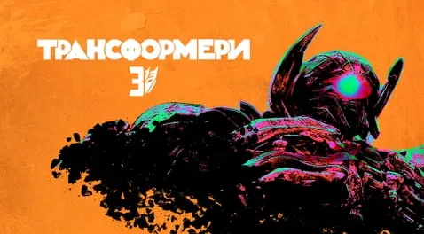 Трансформери: Темний бік Місяця
