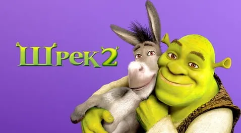 Шрек 2