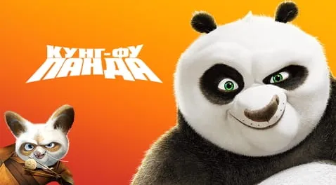 Кунг-фу Панда