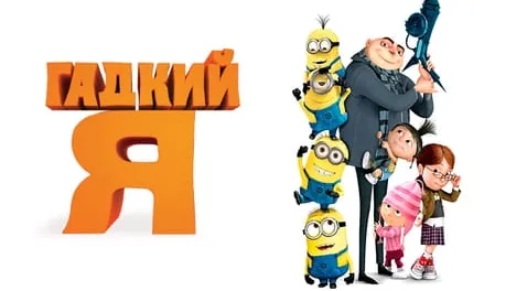 Гадкий я