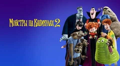 Монстры на каникулах 2