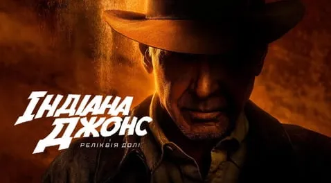Індіана Джонс і реліквія долі