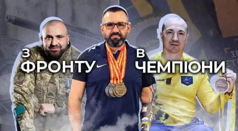 З фронту в чемпіони