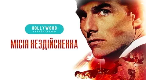 Місія: Нездійсненна