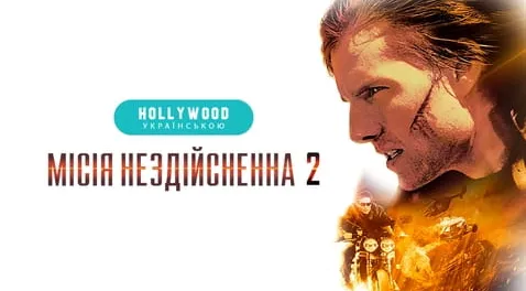 Місія нездійсненна 2