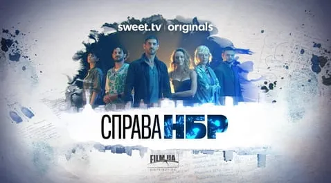 Справа НБР