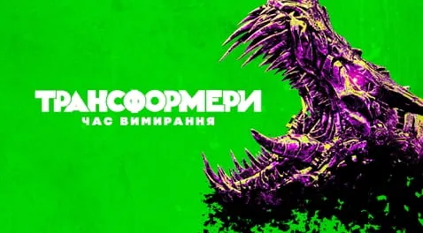 Трансформери: Час вимирання