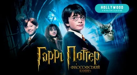 Гаррі Поттер і Філософський камінь