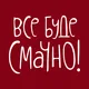 Все буде смачно HD