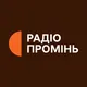 Радіо Промінь