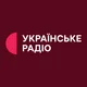 Українське радіо