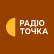 Радіо Точка