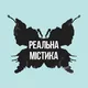 Реальна містика HD