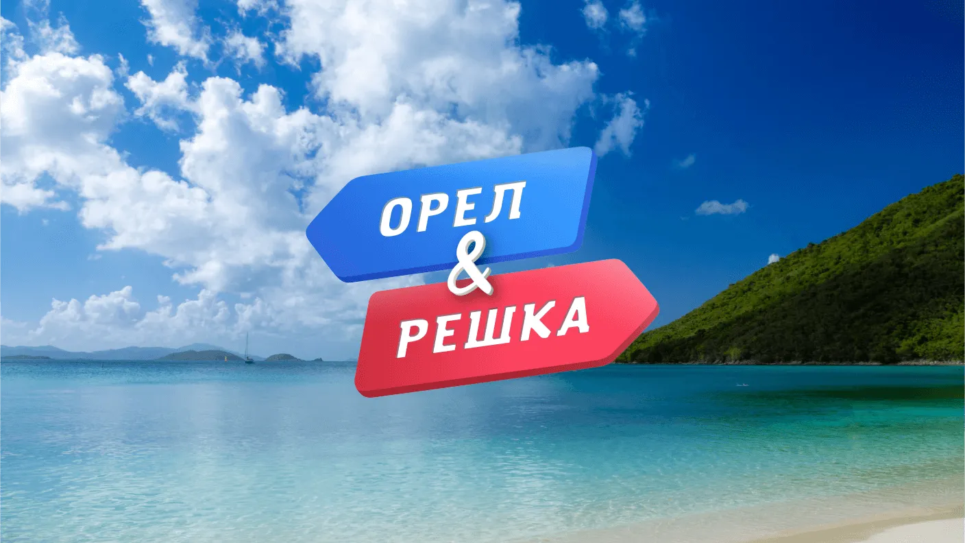 Орел и решка