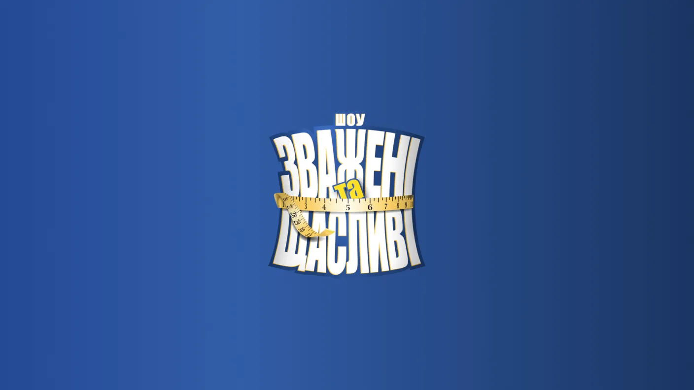 Взвешенные и счастливые