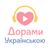 Дорами Українською HD