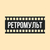 РетроМульт HD