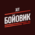 Хіт Бойовик HD