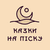 Казки на піску HD