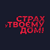 Страх у твоєму домі HD