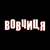 Вовчиця HD