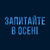 Запитайте в осені HD