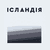 Ісландія. Антиподи.