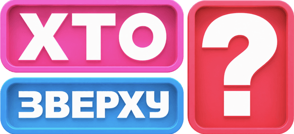 Дивитися шоу «Хто зверху?» 15 сезон 2 Шоу «Хто зверху?» 2026 фото 2