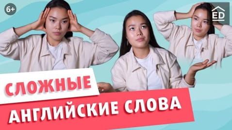 20 words that are difficult to write and pronounce