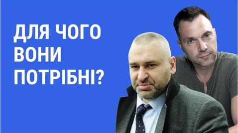 48. Why are Arestovych and Feigin needed?
