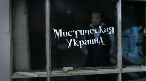 1. Mystical Ukraine. Monsters. Harbingers of trouble