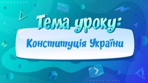 Constitution of Ukraine.