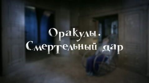 7. Mystical Ukraine. Oracles. A deadly gift